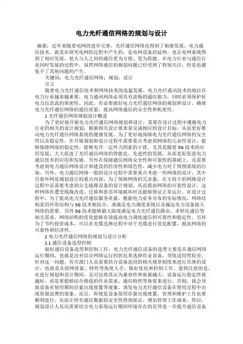 电力光纤通信网络的规划与设计
