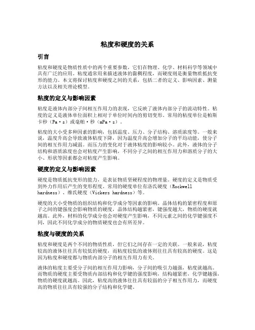 粘度和硬度的关系