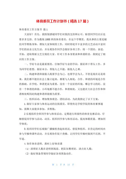 体育委员工作计划书(精选17篇)