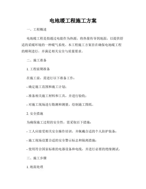 电地暖工程施工方案