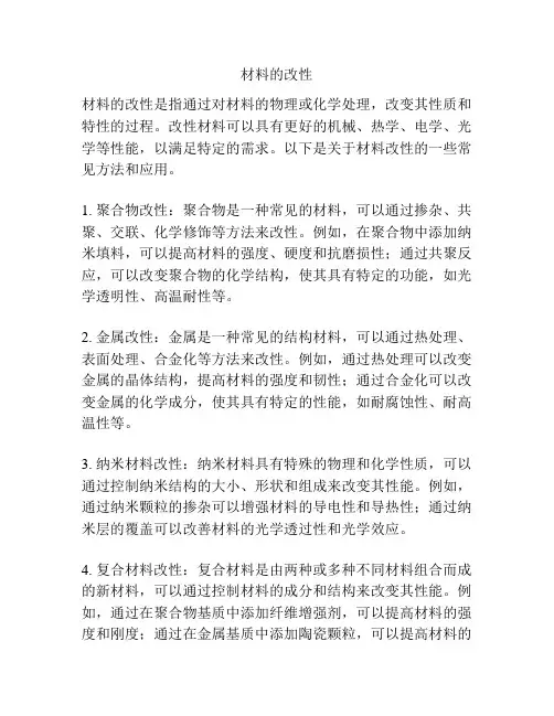 材料的改性
