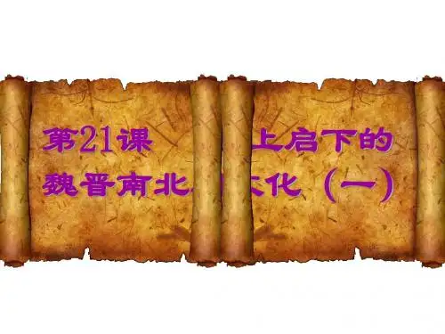 人教版七年级历史上第21课.ppt