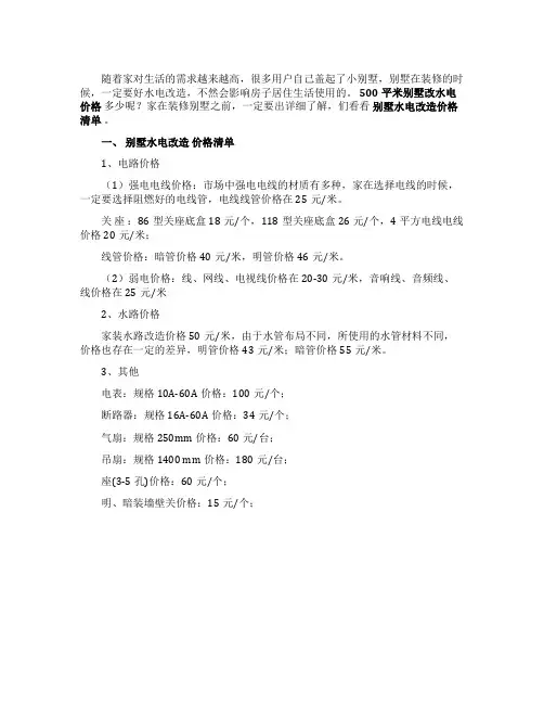 别墅水电改造价格清单500平米别墅改水电价格