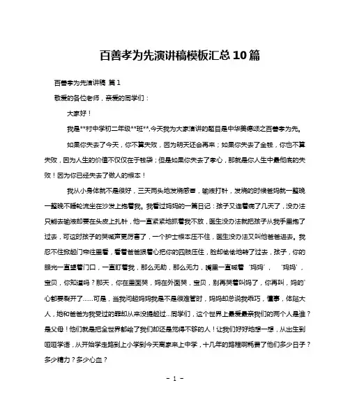 百善孝为先演讲稿模板汇总10篇