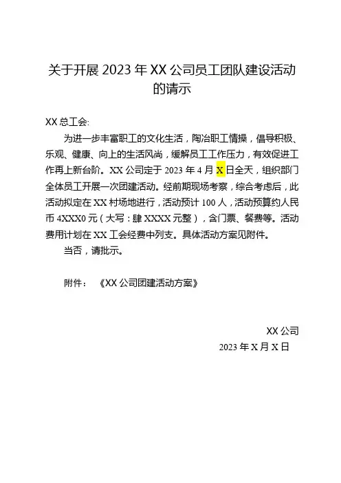 关于开展2023年XX公司员工团队建设活动的请示