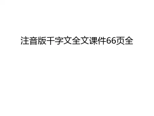 【管理资料】注音版千字文全文课件66页全汇编