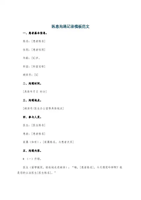医患沟通记录模板范文