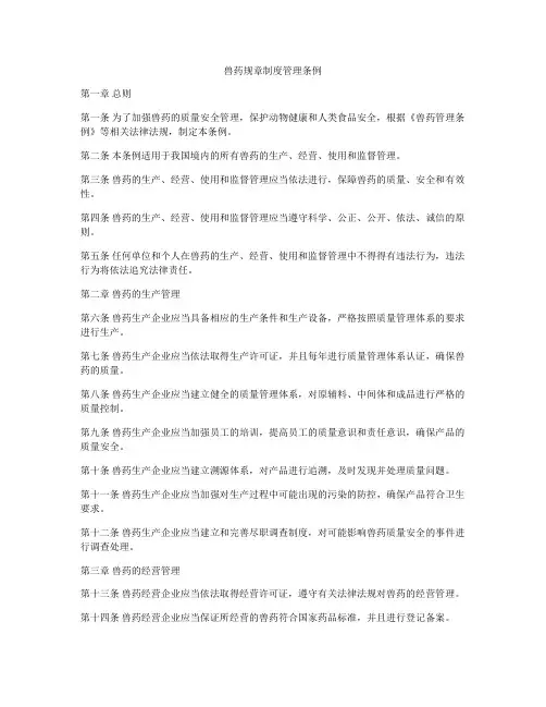 兽药规章制度管理条例