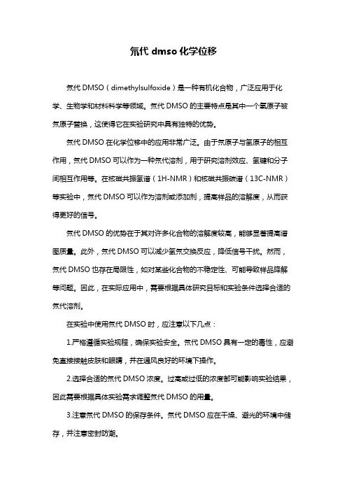 氘代dmso化学位移