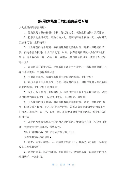 (实用)女儿生日妈妈感言简短6篇