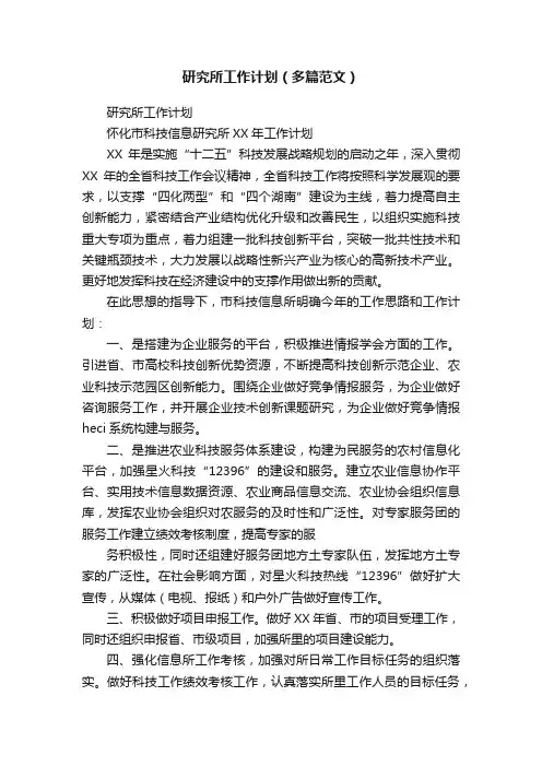 研究所工作计划（多篇范文）