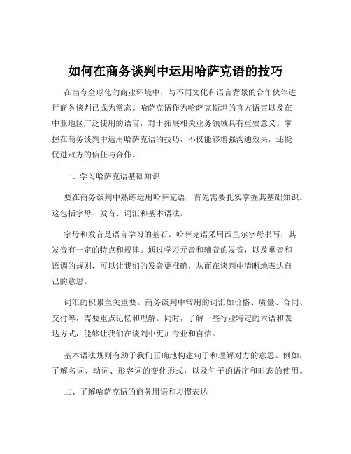 如何在商务谈判中运用哈萨克语的技巧