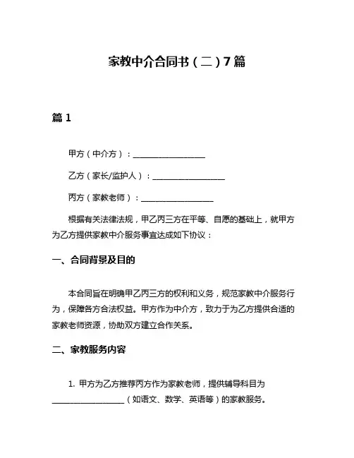 家教中介合同书(二)7篇