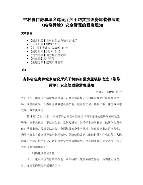 吉林省住房和城乡建设厅关于切实加强房屋装修改造（维修拆除）安全管理的紧急通知