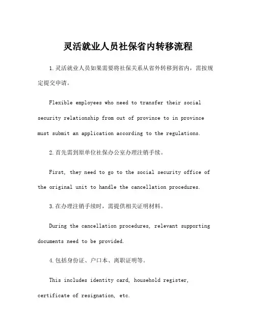 灵活就业人员社保省内转移流程