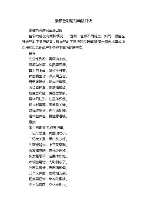 素描色彩速写画法口诀