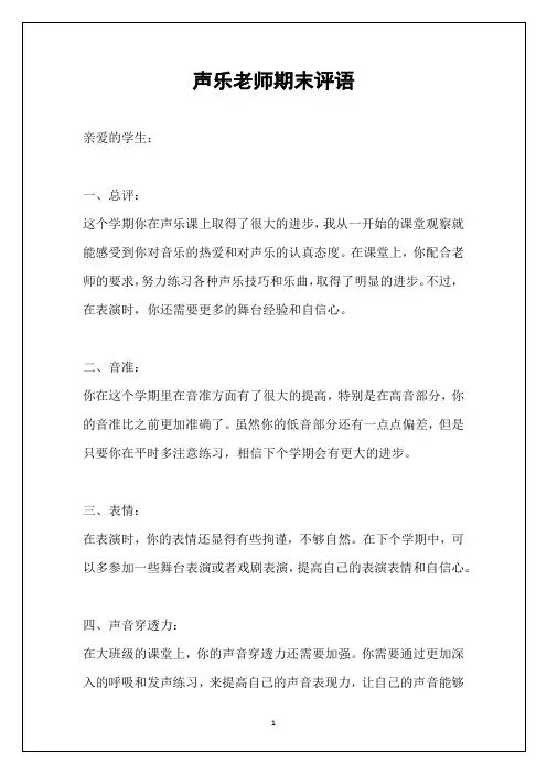 声乐老师期末评语