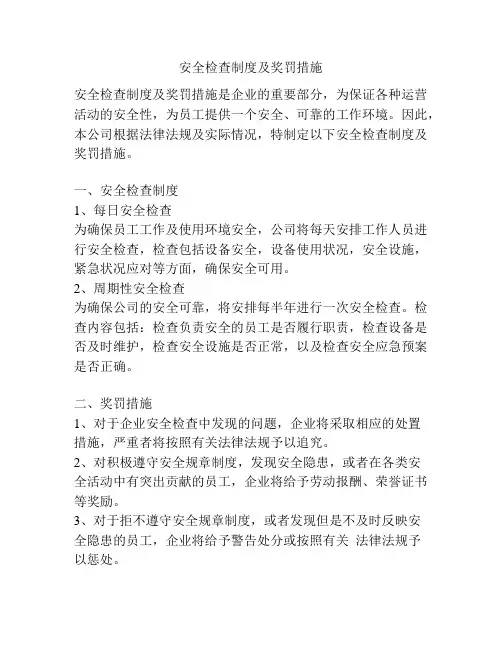 安全检查制度及奖罚措施