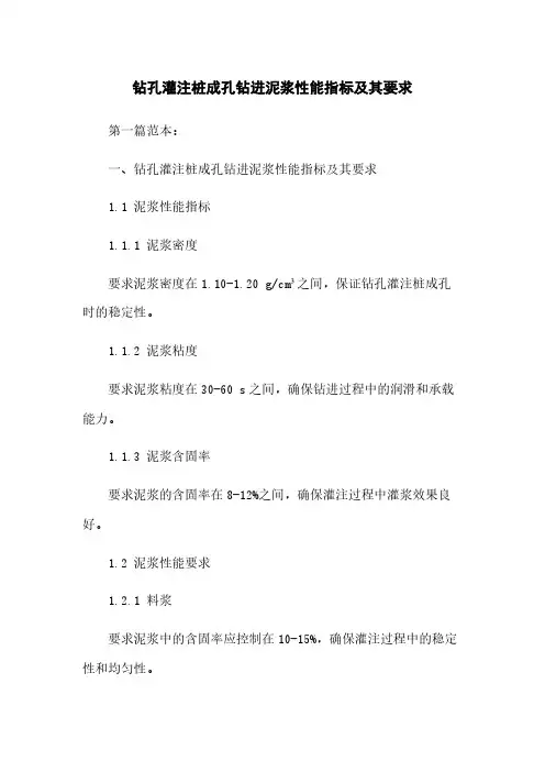 钻孔灌注桩成孔钻进泥浆性能指标及其要求