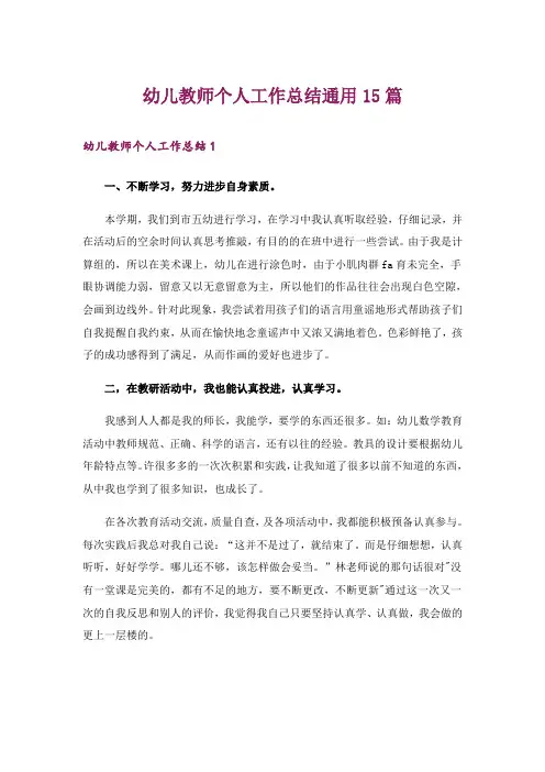 幼儿教师个人工作总结通用15篇