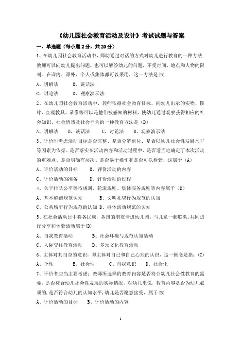 《幼儿园社会教育活动及设计》考试试题与答案