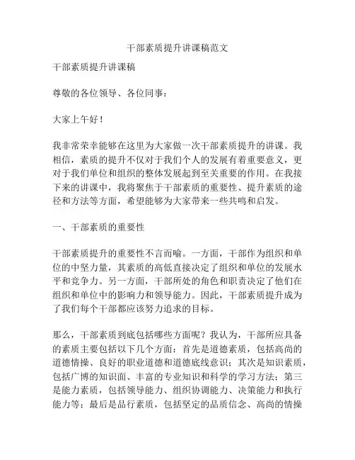 干部素质提升讲课稿范文