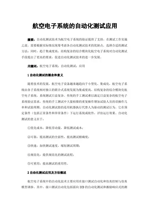 航空电子系统的自动化测试应用