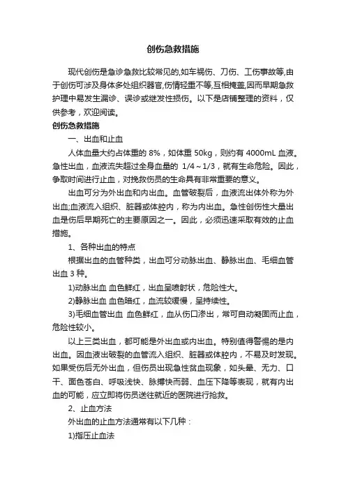 创伤急救措施