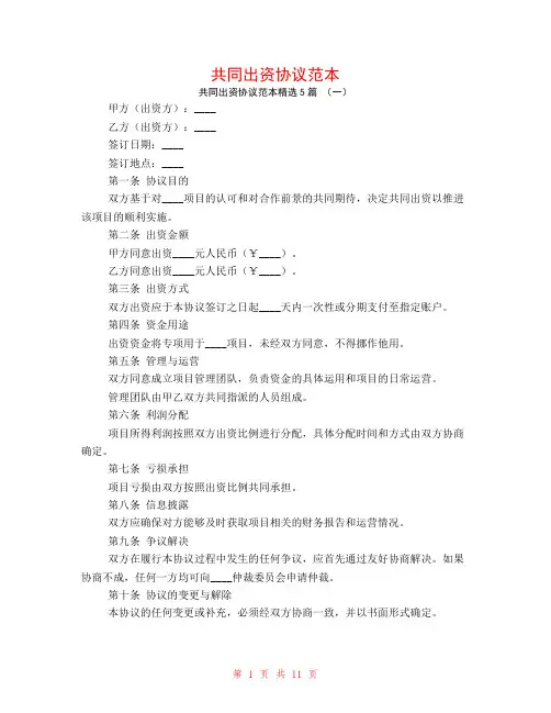 共同出资协议范本5篇