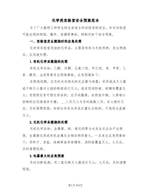 化学类实验室安全预案范本（3篇）