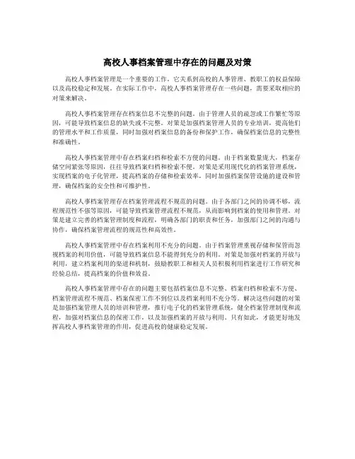 高校人事档案管理中存在的问题及对策