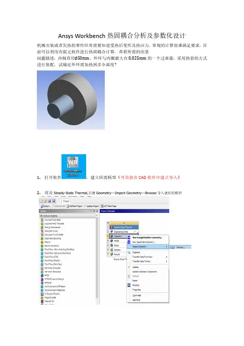 Ansys热固耦合分析及参数化设计