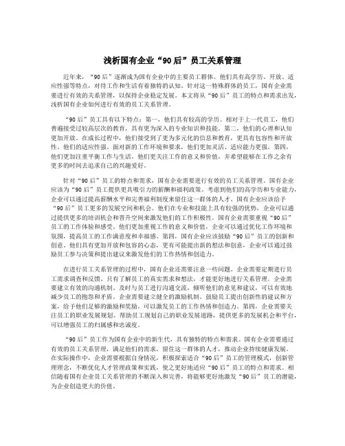 浅析国有企业“90后”员工关系管理
