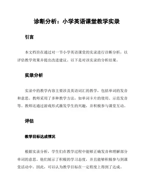诊断分析：小学英语课堂教学实录