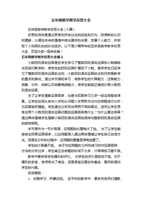 五年级数学教学反思大全（5篇）