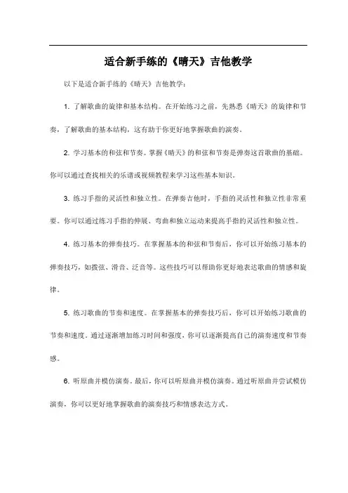 适合新手练的《晴天》吉他教学