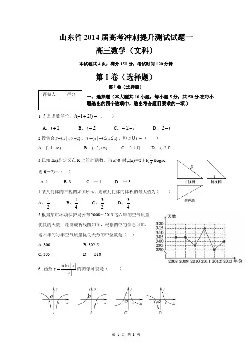山东省2014届高考冲刺提升测试文科数学试题一