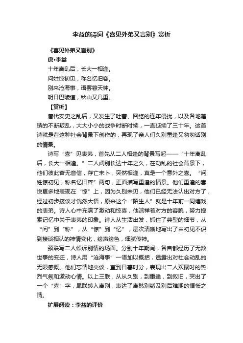 李益的诗词《喜见外弟又言别》赏析