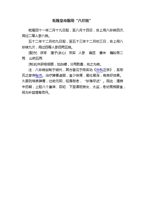乾隆皇帝服用“八珍糕”