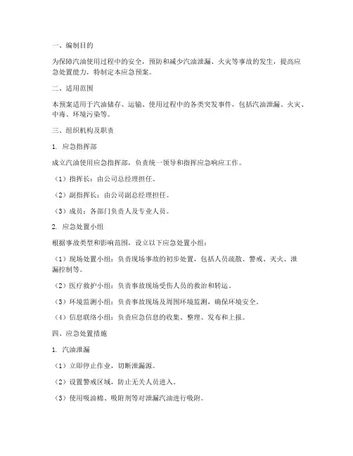 汽油使用应急预案