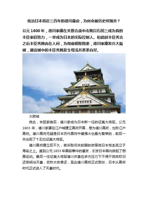 统治日本将近三百年的德川幕府，为何会被历史所抛弃？