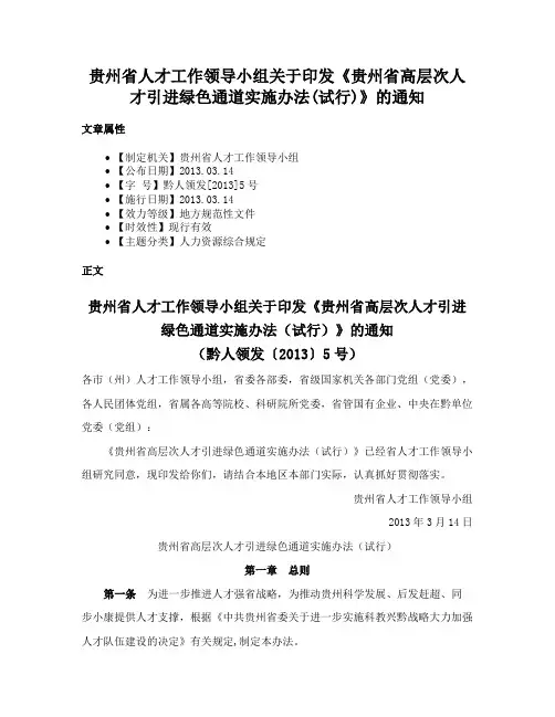 贵州省人才工作领导小组关于印发《贵州省高层次人才引进绿色通道实施办法(试行)》的通知