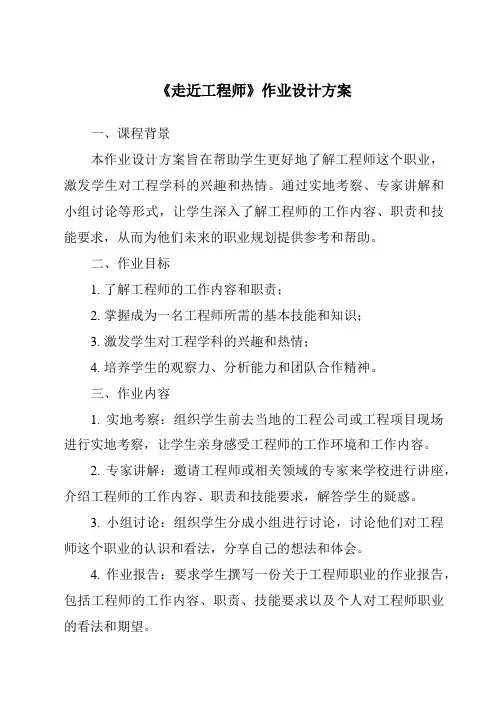 《走近工程师作业设计方案-2023-2024学年科学青岛版五四制》