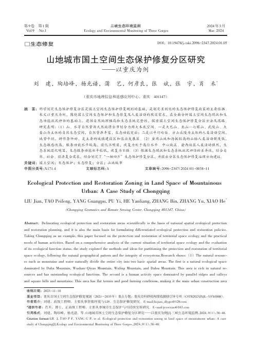 山地城市国土空间生态保护修复分区研究——以重庆为例