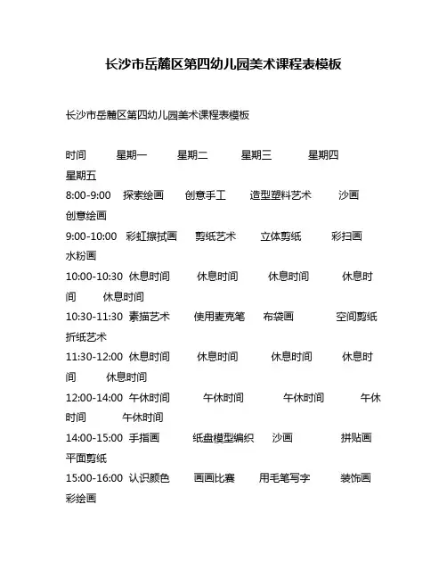 长沙市岳麓区第四幼儿园美术课程表模板