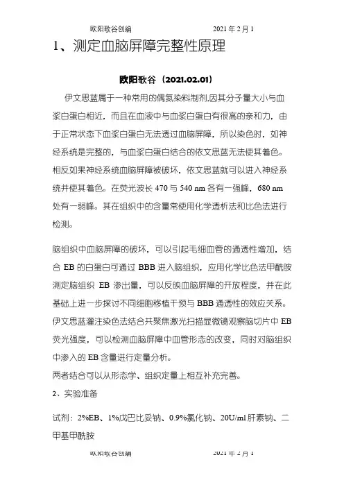 伊文思蓝(EB)检测血脑屏障(BBB)通透性之欧阳歌谷创作