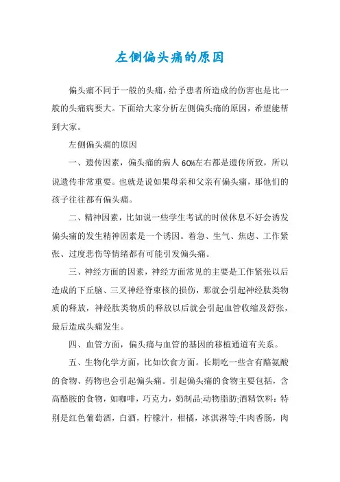 左侧偏头痛的原因