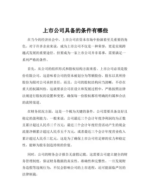 上市公司具备的条件有哪些
