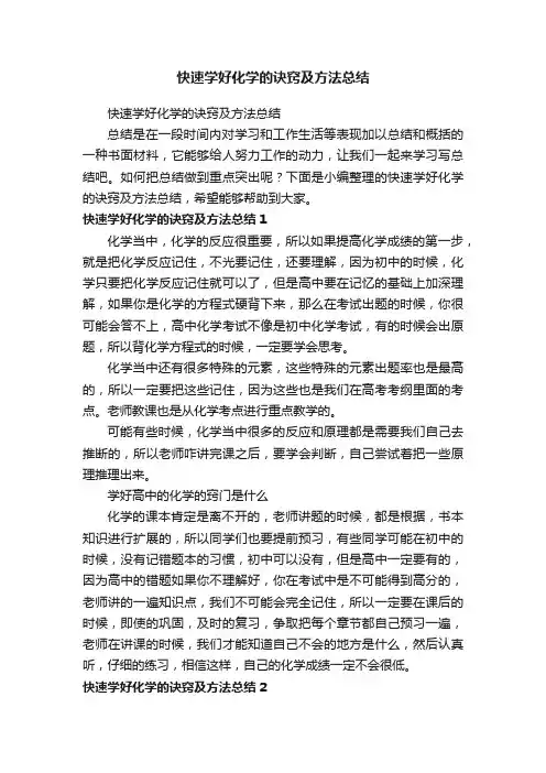 快速学好化学的诀窍及方法总结
