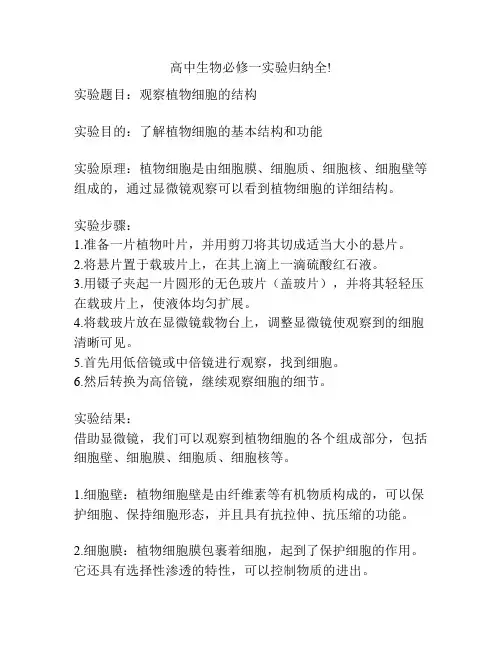 高中生物必修一实验归纳全!